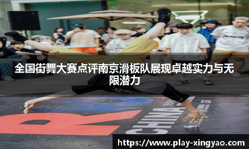 全国街舞大赛点评南京滑板队展现卓越实力与无限潜力