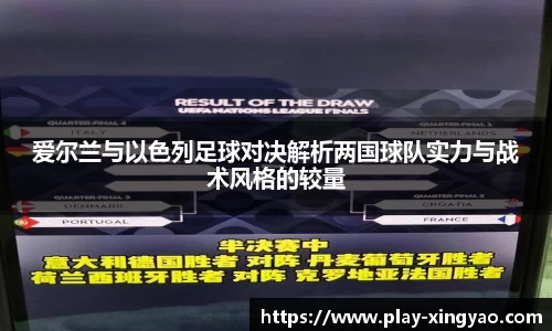 爱尔兰与以色列足球对决解析两国球队实力与战术风格的较量
