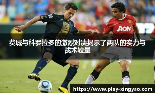 费城与科罗拉多的激烈对决揭示了两队的实力与战术较量